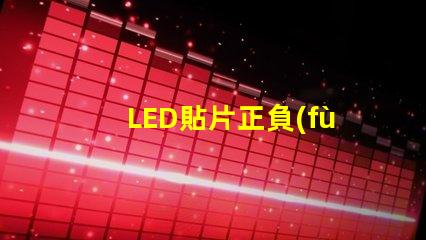 LED貼片正負(fù)極 貼片式LED正負(fù)極